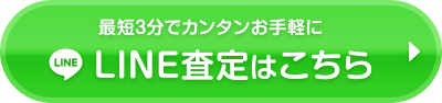 最短3分でカンタン手軽にLINE査定はこちらから