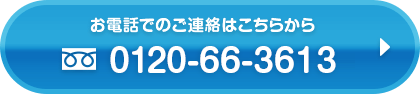 お電話でのご連絡はこちらから　0120663613