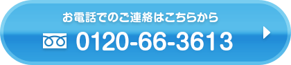 お電話でのご連絡はこちらから　0120663613