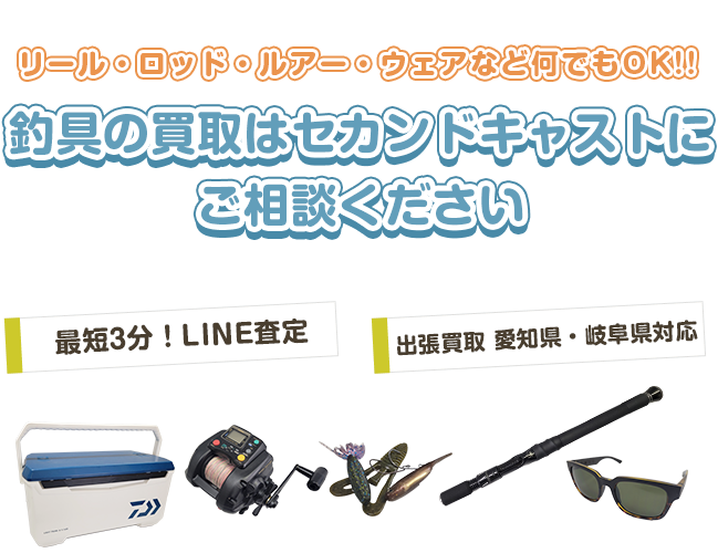 引っ越し・買い替えで釣具の買取をして欲しい方　お悩みはセカンドキャストにご相談ください