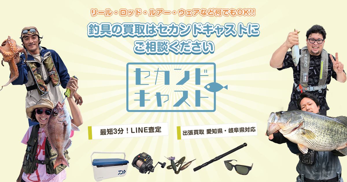 釣り具買取専門店 セカンドキャスト